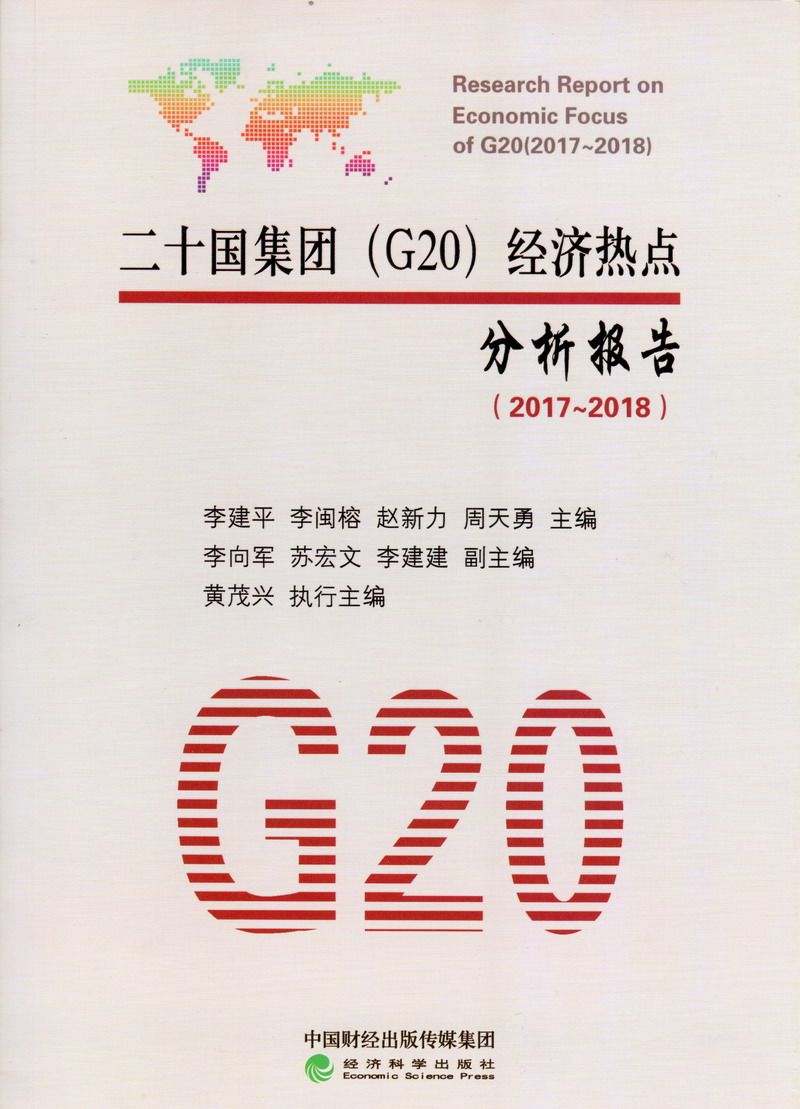 绝色美女日逼视频二十国集团（G20）经济热点分析报告（2017-2018）