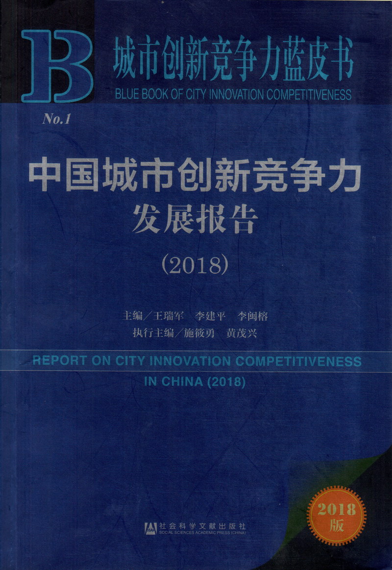 公驴和骚女人日逼中国城市创新竞争力发展报告（2018）